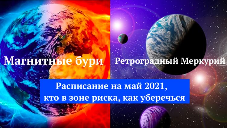 Магнитные бури и Ретроградный Меркурий в мае 2021 года