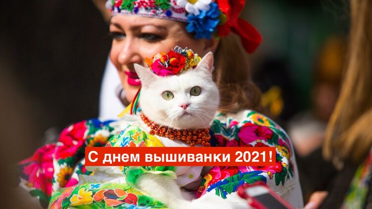 С днем вышиванки 2021 года. 