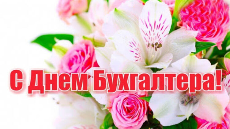 Поздравление с днем бухгалтера 16 июля 2021