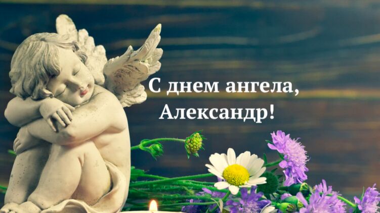 День ангела Александра 6 декабря 2021 года 