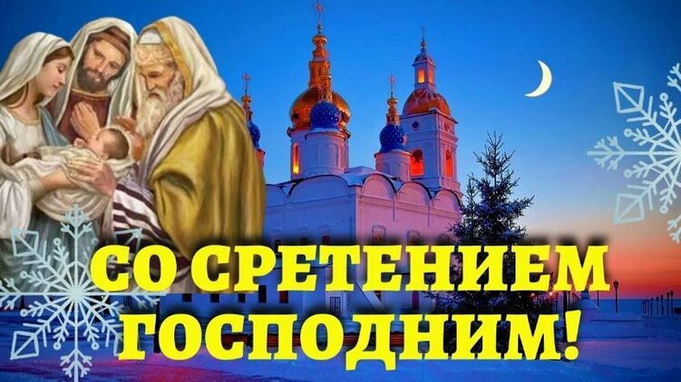 Открытка со Сретением Господним 