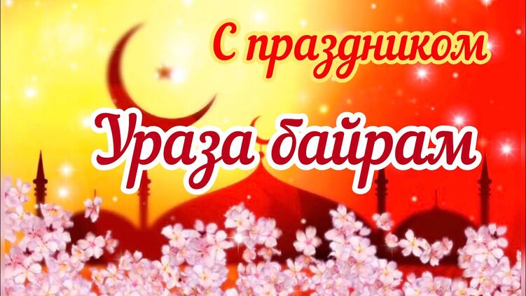 С праздником Ураза-байрам