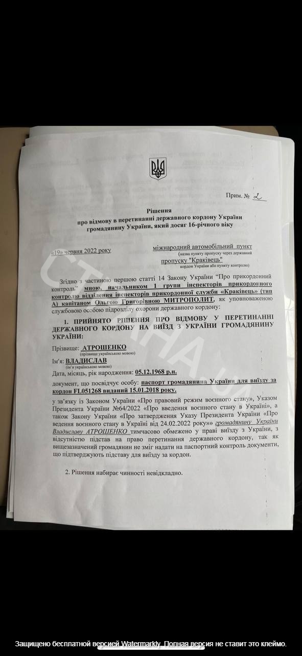 Решение об отказе пересечения границы, с.1