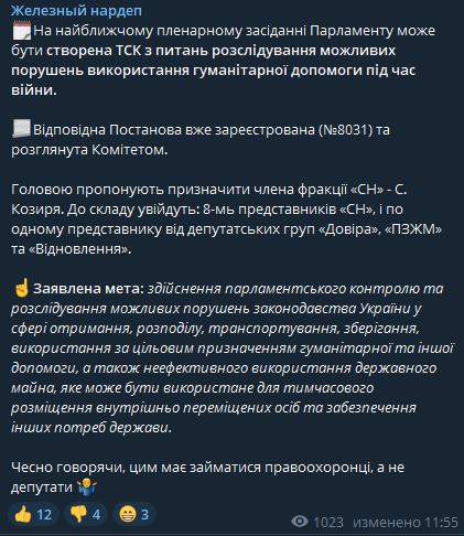 Ярослав Железняк сообщил о том, что на ближайшем пленарном заседании Верховной Рады может быть создана ВСК по расследованию возможных нарушений использования гуманитарной помощи во время войны