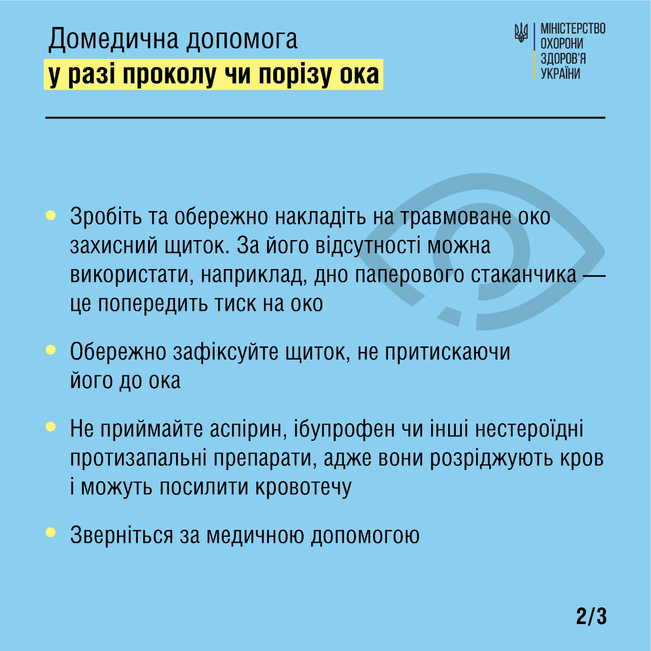 Что делать при проколе или порезе глаза