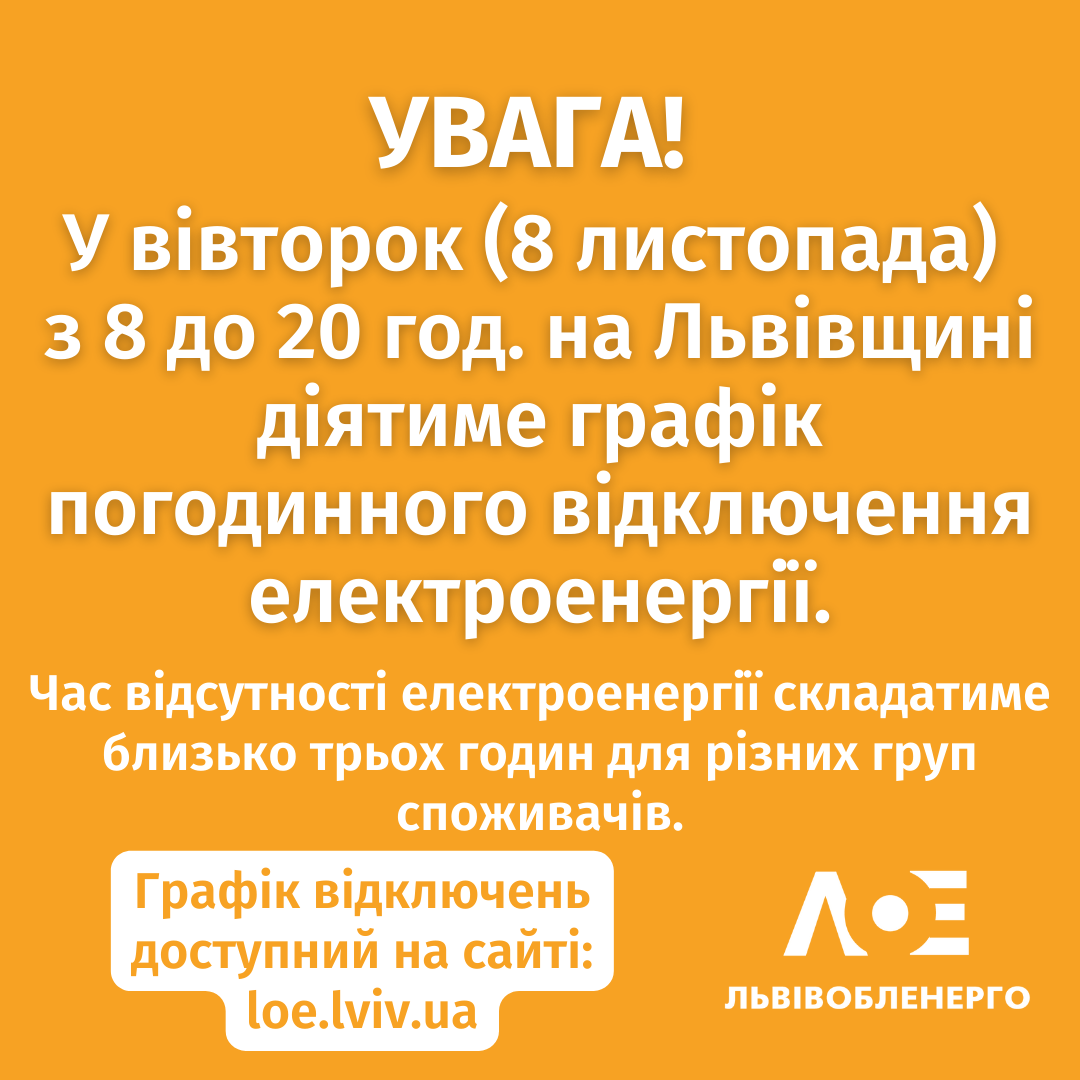 Львовоблэнерго сообщает о том, что во Львовской и Запорожской областях завтра будут веерные отключения электричества