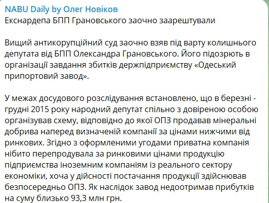 Грановского заочно арестовали по делу с махинациями в Одесским припортовым заводом