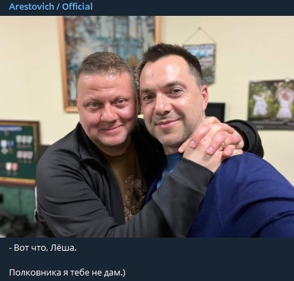 Арестович отреагировал на заявление о том, что у него нет звания полковника