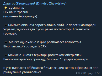 Сумская область - россияне нанесли артиллерийские и минометные удары в ночь на 31 мая