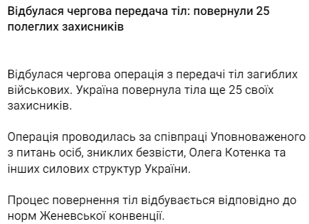 Украинской стороне вернули тела 25 погибших 