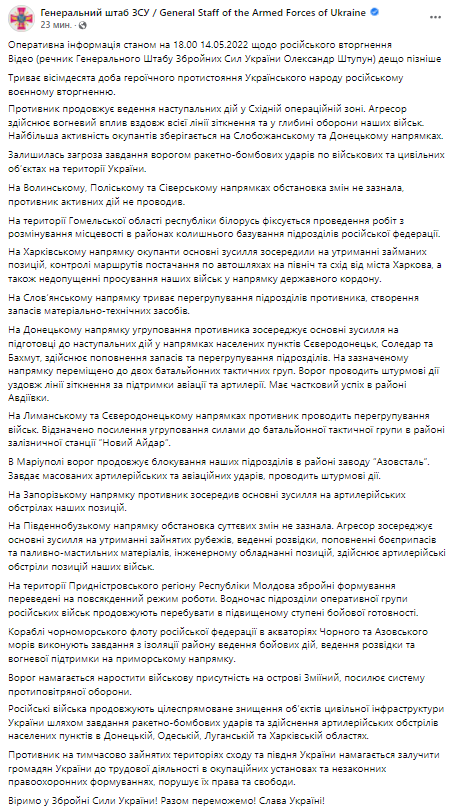 Сводка Генштаба за 14 мая подробности