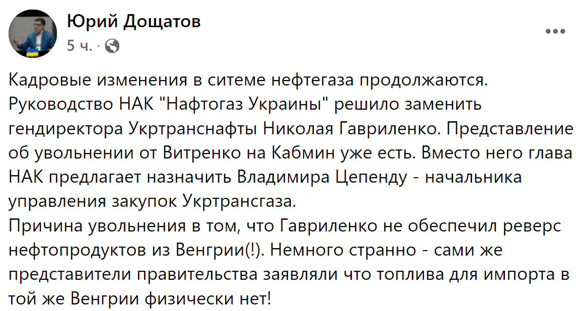 Гавриленко уволят с поста директора Укртранснафты