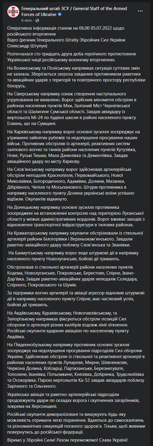 Сводка Генштаба 5 июля