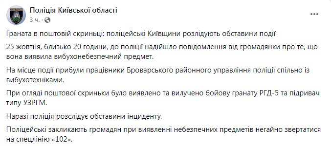 Скриншот из Фейсбука полиции Киевской области