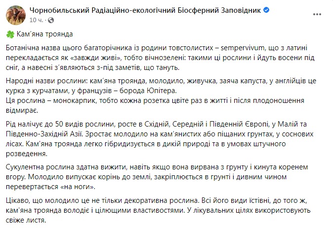 Скриншот из Фейсбука Чернобыльского заповедника 