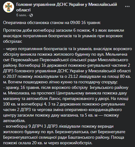 Обстрел Николаева 16 мая. ГСЧС