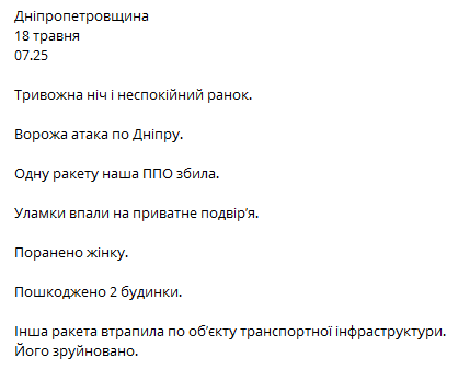 Удар по Днепру 18 мая