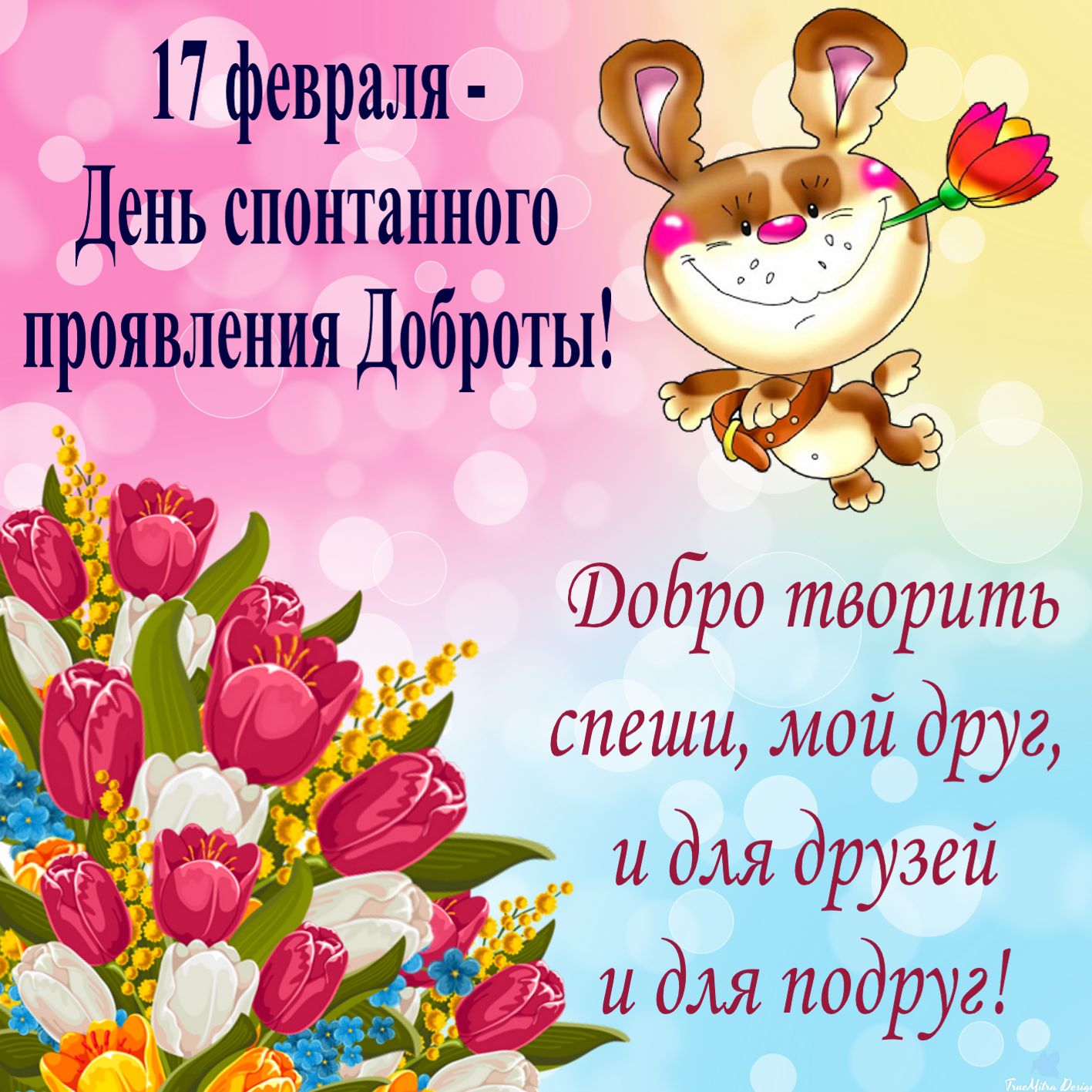 день спонтанного проявления добра, скачать открытку