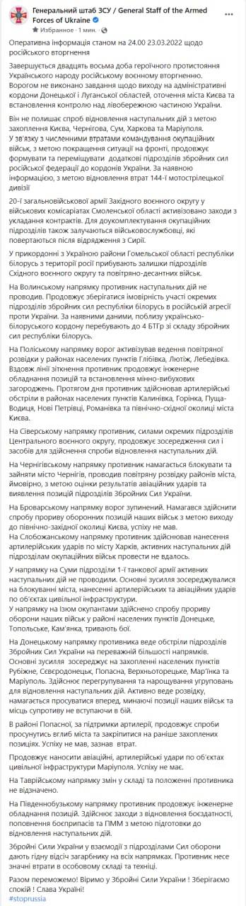 Оперативная сводка Генштаба ВСУ по состоянию на 24:00 23 марта 2022 года