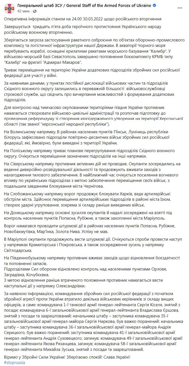 Оперативная сводка Генштаба ВСУ по состоянию на 24:00 30 марта 2022 года