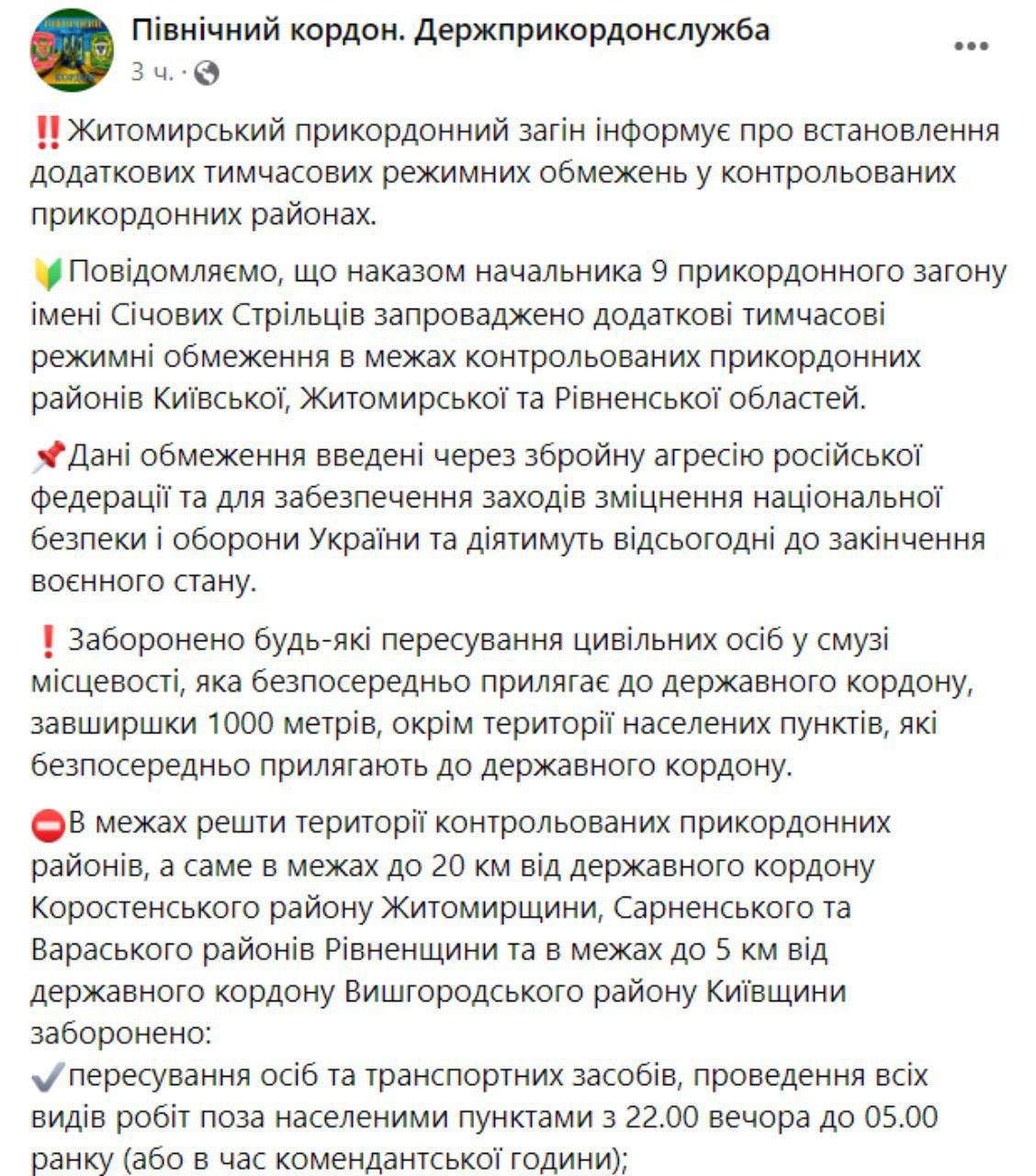 Скриншот из Фейсбука Северная граница. Госпогранслужба