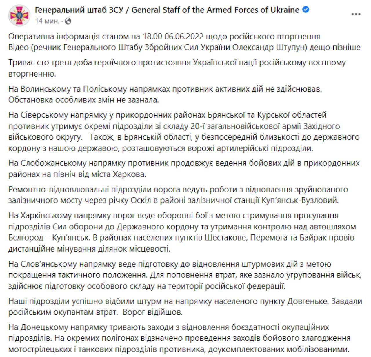 Сводка Генштаба ВСУ по состоянию на 18:00 6 июня 2022 года