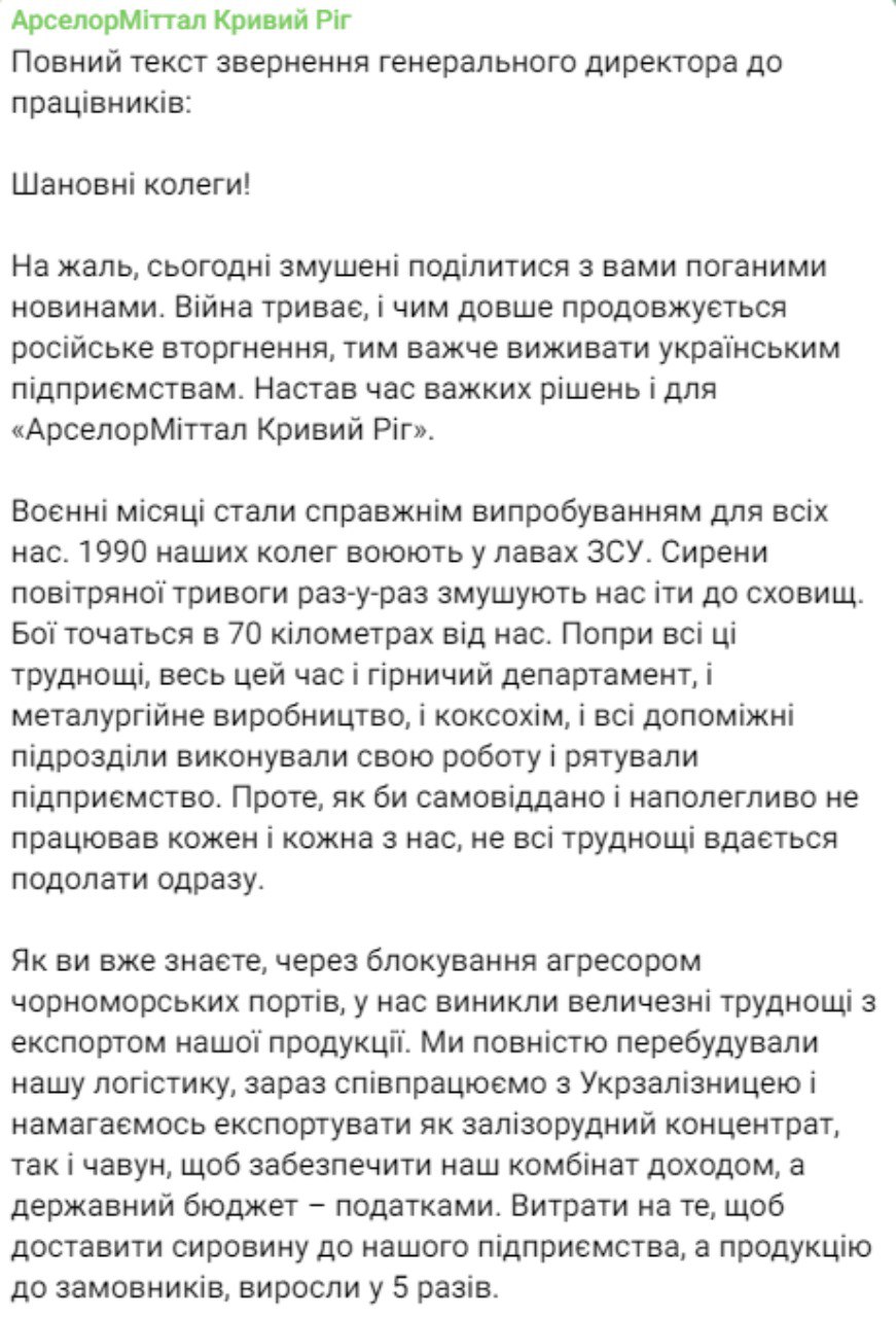 Обращение гендиректора комбината "АрселорМиттал Кривой Рог"