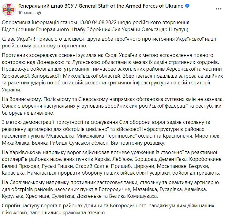 Сводка Генштаба ВСУ по состоянию на 18:00 4 августа 2022 года