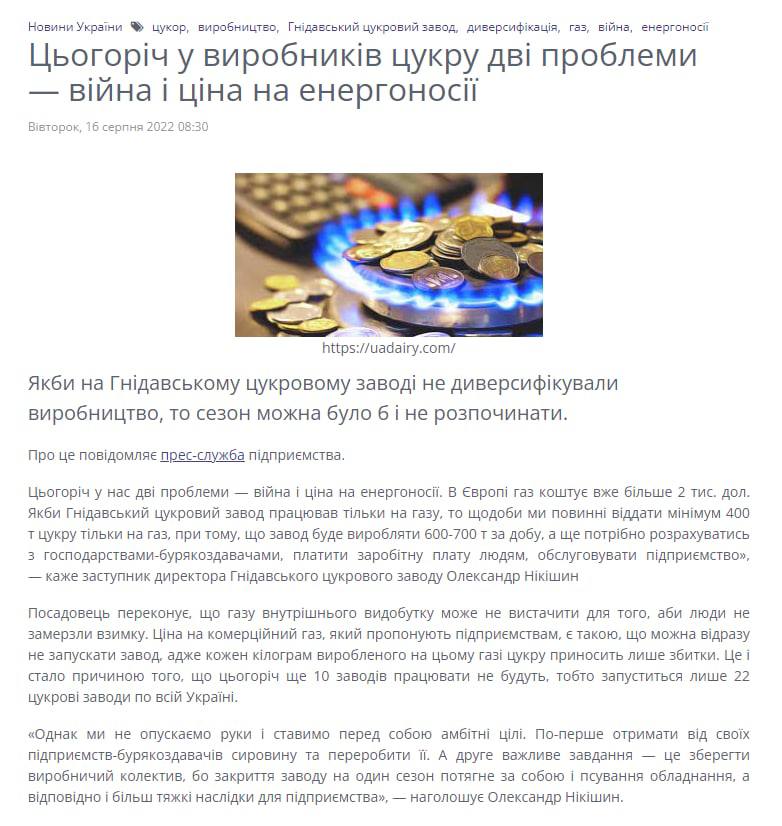 Из-за дорогого газа в Украине остановятся 10 сахарных заводов, сообщает ассоциация "Укрцукор"