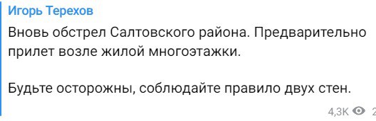 Терехов подтвердил обстрел Харькова