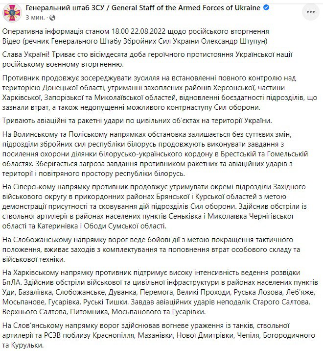 Сводка Генштаба ВСУ по состоянию на 18:00 22 августа 2022 года