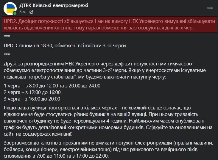 Скриншот из Фейсбука Киевских электросетей