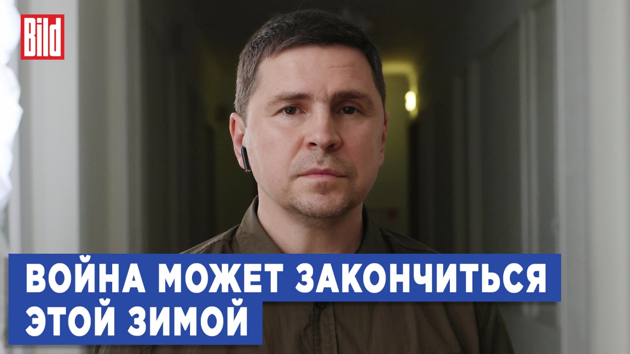 Подоляк считает, что война может закончиться зимой