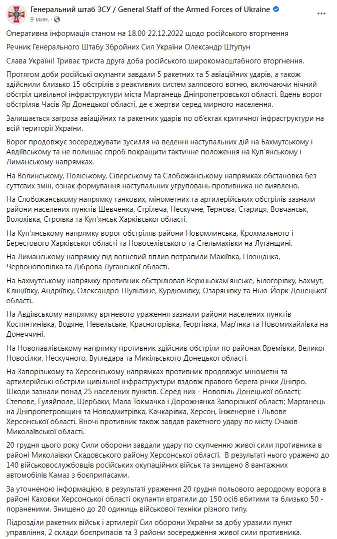 Сводка Генштаба ВСУ по состоянию на 18:00 22 декабря 2022 года