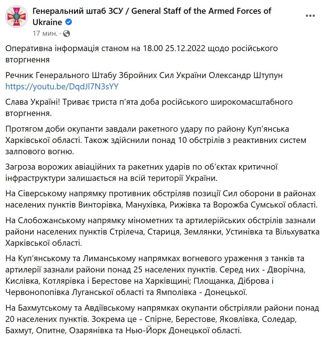 Сводка Генштаба ВСУ по состоянию на 18:00 25 декабря 2022 года