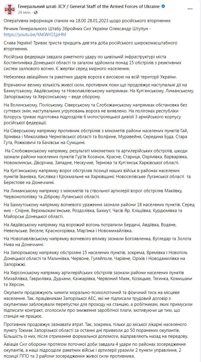 Сводка Генштаба ВСУ по состоянию на 18:00 28 января 2023 года