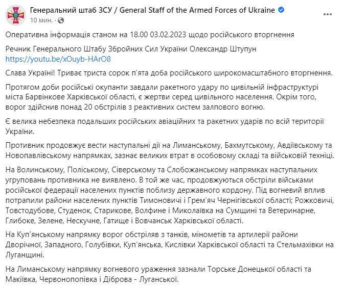 Сводка Генштаба ВСУ по состоянию на 18:00 3 февраля 2023 года