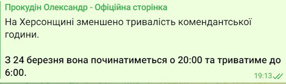В Херсонской области сокращают продолжительность комендантского часа