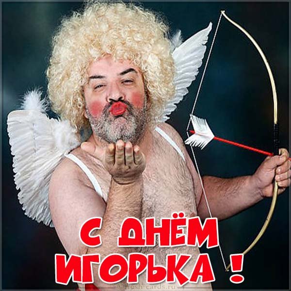 С днем Игоря открытки