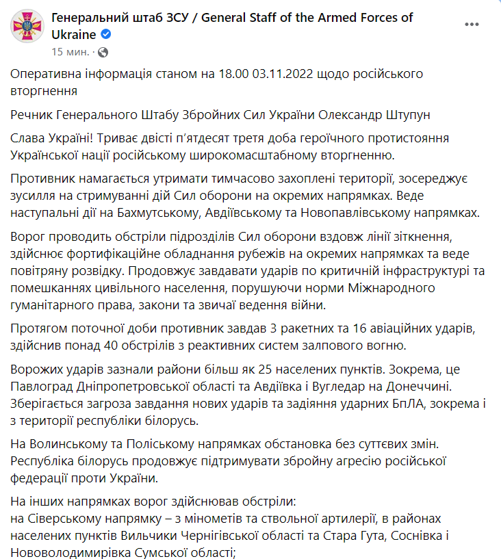 Сводка Генштаба ВСУ по состоянию на 18:00 3 ноября 2022 года