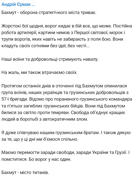 Ермак подтвердил окружение грузинских бойцов под Бахмутом