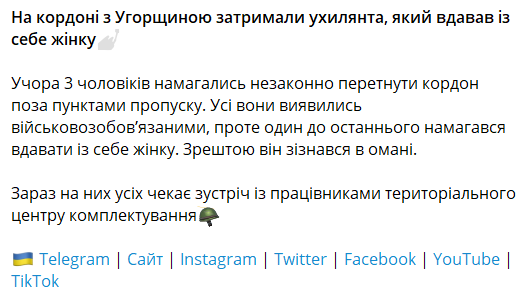 На кордоні з Угорщиною ухилист видавав себе за жінку