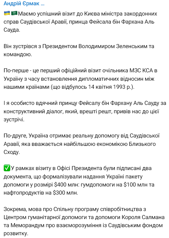 Андрей Ермак поговорил с главой МИД Саудовской Аравии
