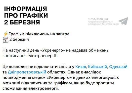 Відключення світла в Україні 2 березня