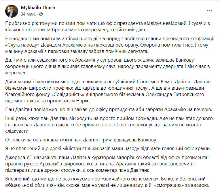 Скриншот из Фейсбука Михаила Ткача