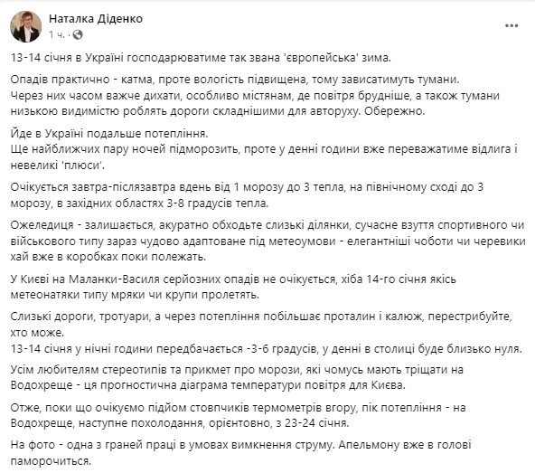 Прогноз погоди в Україні на 13 та 14 січня від Наталії Діденко