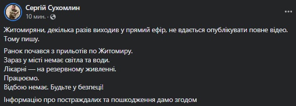В Житомире после прилетов нет света и воды. Больницы на резервном питании