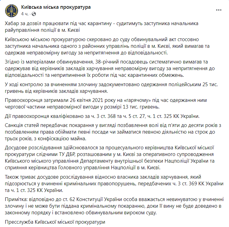 Скриншот из Фейсбука Киевской городской прокуратуры