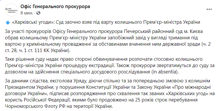 Скриншот из Фейсбука Офиса генерального прокурора