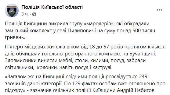 Скриншот с Фейсбука Полиции Киевской области